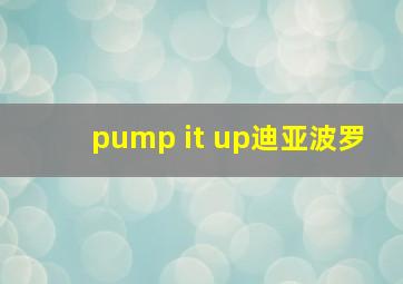 pump it up迪亚波罗